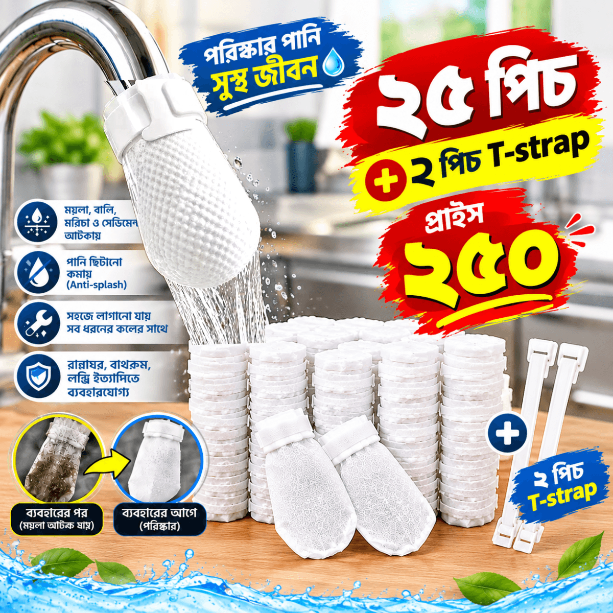 Faucet Filter Cotton Bag (25 পিচ + 2 পিচ T-Strap) কলের পানি রাখুন ময়লা ও মরিচামুক্ত